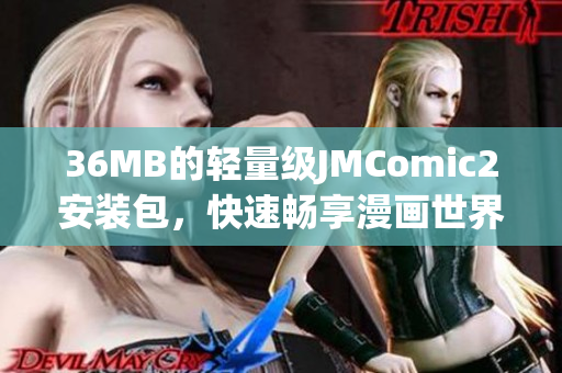 36MB的輕量級(jí)JMComic2安裝包，快速暢享漫畫世界