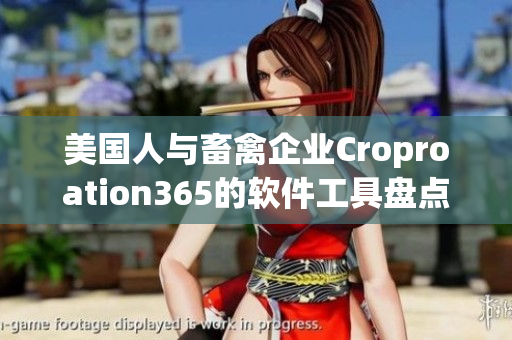 美國(guó)人與畜禽企業(yè)Croproation365的軟件工具盤點(diǎn)