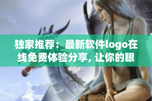 獨家推薦：最新軟件logo在線免費體驗分享, 讓你的眼睛耳目一新!