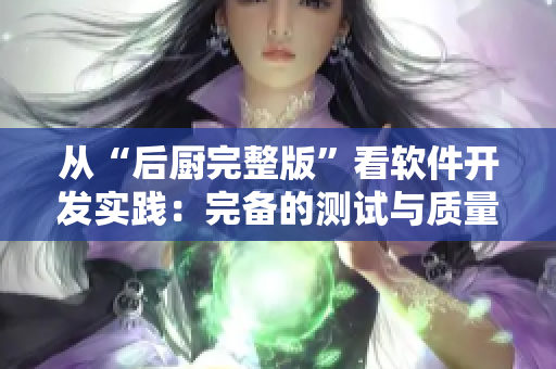 從“后廚完整版”看軟件開發(fā)實(shí)踐：完備的測試與質(zhì)量控制