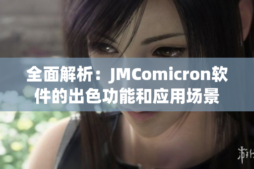 全面解析：JMComicron軟件的出色功能和應(yīng)用場(chǎng)景