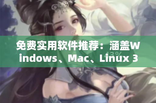 免費實用軟件推薦：涵蓋Windows、Mac、Linux 35種必備軟件