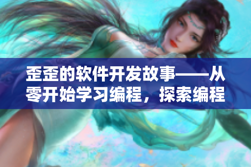 歪歪的軟件開發(fā)故事——從零開始學(xué)習(xí)編程，探索編程世界