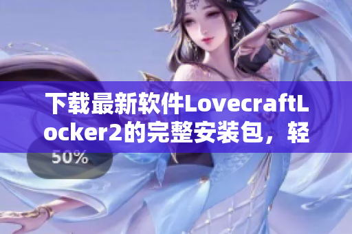 下載最新軟件LovecraftLocker2的完整安裝包，輕松體驗網(wǎng)絡(luò)安全加密！