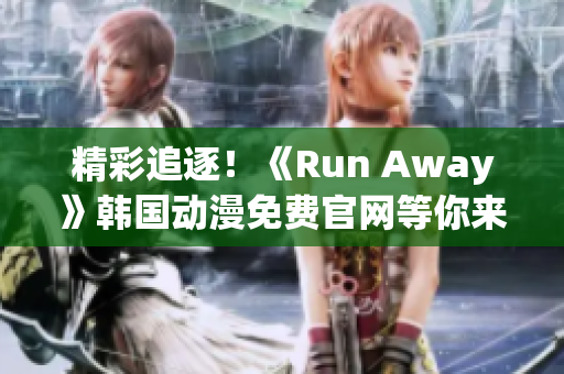 精彩追逐！《Run Away》韓國動漫免費官網等你來探索！