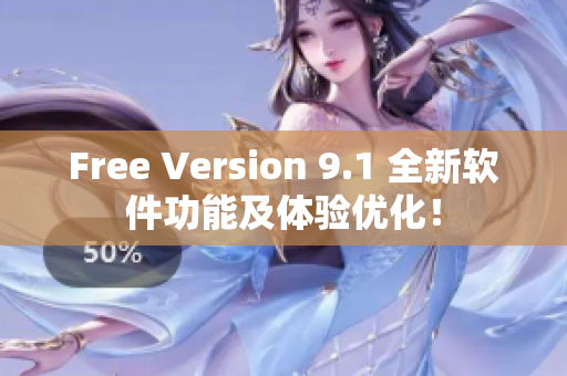 Free Version 9.1 全新軟件功能及體驗(yàn)優(yōu)化！