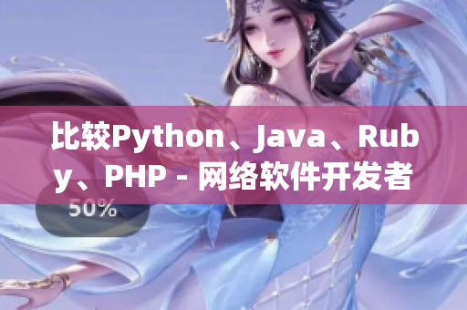 比較Python、Java、Ruby、PHP - 網(wǎng)絡軟件開發(fā)者的選擇