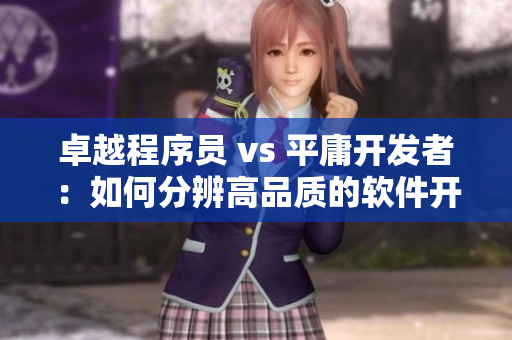 卓越程序員 vs 平庸開(kāi)發(fā)者：如何分辨高品質(zhì)的軟件開(kāi)發(fā)者