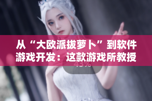 從“大歐派拔蘿卜”到軟件游戲開發(fā)：這款游戲所教授的知識(shí)和技能