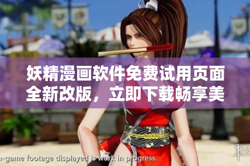 妖精漫畫(huà)軟件免費(fèi)試用頁(yè)面全新改版，立即下載暢享美妙之旅