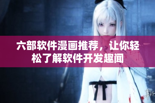 六部軟件漫畫推薦，讓你輕松了解軟件開發(fā)趣聞