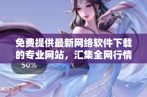 免費(fèi)提供最新網(wǎng)絡(luò)軟件下載的專業(yè)網(wǎng)站，匯集全網(wǎng)行情信息