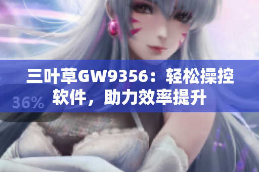 三葉草GW9356：輕松操控軟件，助力效率提升