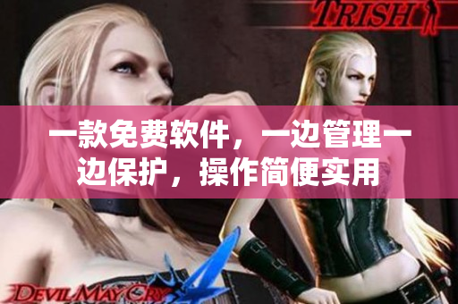 一款免費(fèi)軟件，一邊管理一邊保護(hù)，操作簡(jiǎn)便實(shí)用