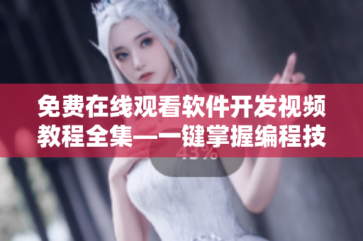 免費(fèi)在線觀看軟件開(kāi)發(fā)視頻教程全集—一鍵掌握編程技能