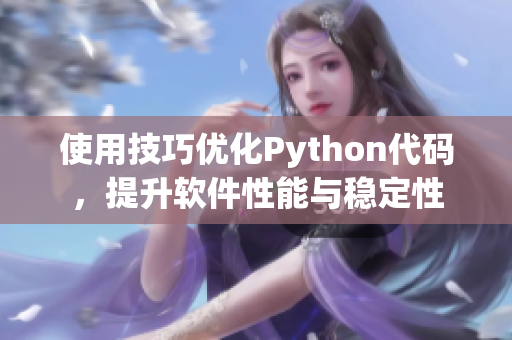 使用技巧優(yōu)化Python代碼，提升軟件性能與穩(wěn)定性