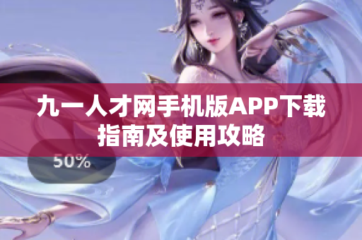 九一人才網(wǎng)手機版APP下載指南及使用攻略