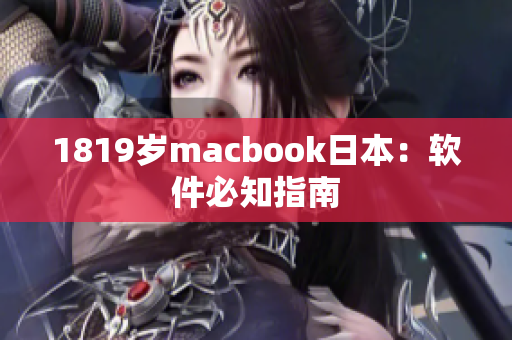 1819歲macbook日本：軟件必知指南