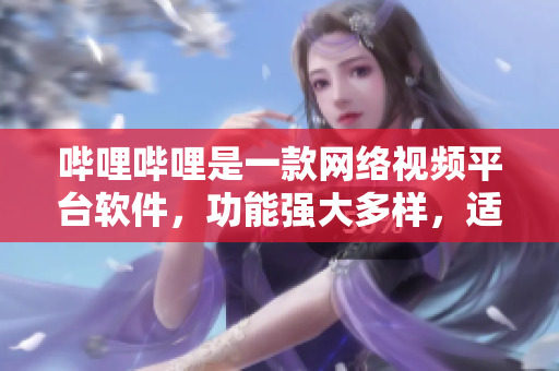 嗶哩嗶哩是一款網(wǎng)絡(luò)視頻平臺軟件，功能強(qiáng)大多樣，適用于PC端和移動設(shè)備。