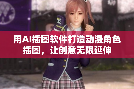 用AI插圖軟件打造動漫角色插圖，讓創(chuàng)意無限延伸