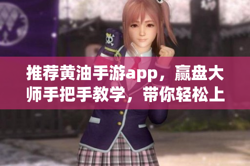 推薦黃油手游app，贏盤(pán)大師手把手教學(xué)，帶你輕松上分