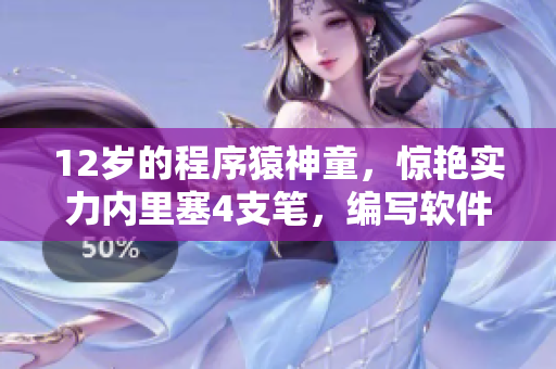 12歲的程序猿神童，驚艷實力內(nèi)里塞4支筆，編寫軟件成神跡