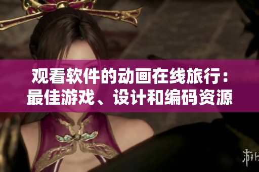 觀看軟件的動(dòng)畫(huà)在線旅行：最佳游戲、設(shè)計(jì)和編碼資源