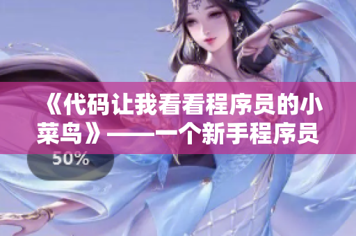 《代碼讓我看看程序員的小菜鳥》——一個(gè)新手程序員的成長歷程