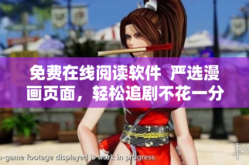 免費(fèi)在線閱讀軟件  嚴(yán)選漫畫頁面，輕松追劇不花一分