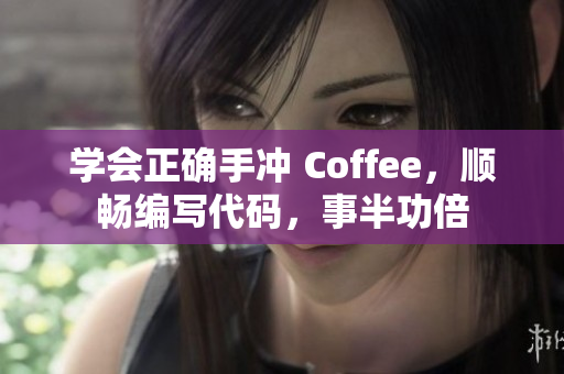 學(xué)會(huì)正確手沖 Coffee，順暢編寫(xiě)代碼，事半功倍