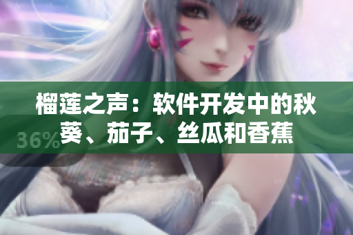 榴蓮之聲：軟件開發(fā)中的秋葵、茄子、絲瓜和香蕉