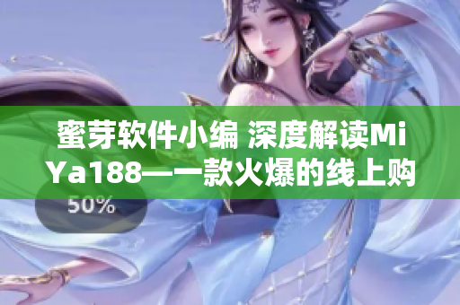 蜜芽軟件小編 深度解讀MiYa188—一款火爆的線上購(gòu)物APP