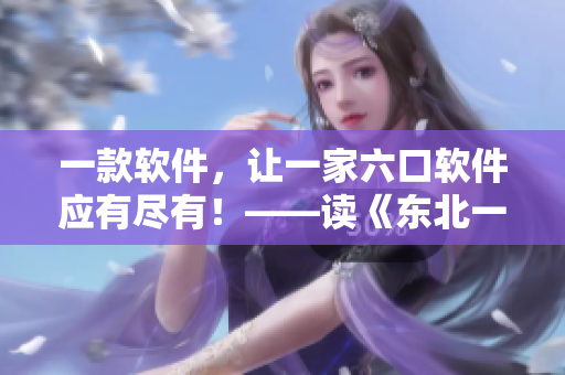 一款軟件，讓一家六口軟件應(yīng)有盡有！——讀《東北一家人1一6》