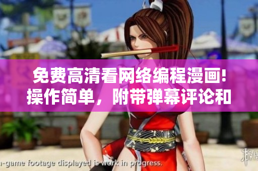 免費高清看網(wǎng)絡編程漫畫!操作簡單，附帶彈幕評論和下載功能!