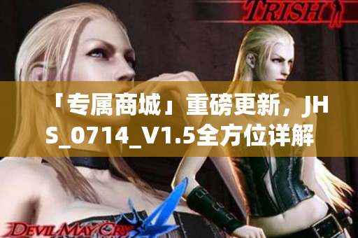 「專屬商城」重磅更新，JHS_0714_V1.5全方位詳解，了解一下！