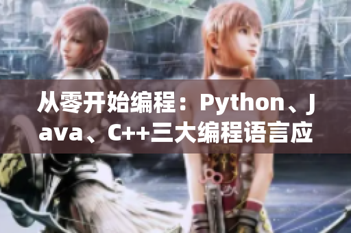 從零開(kāi)始編程：Python、Java、C++三大編程語(yǔ)言應(yīng)用全解析