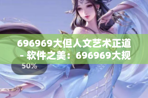 696969大但人文藝術(shù)正道 - 軟件之美：696969大規(guī)模但人文正道