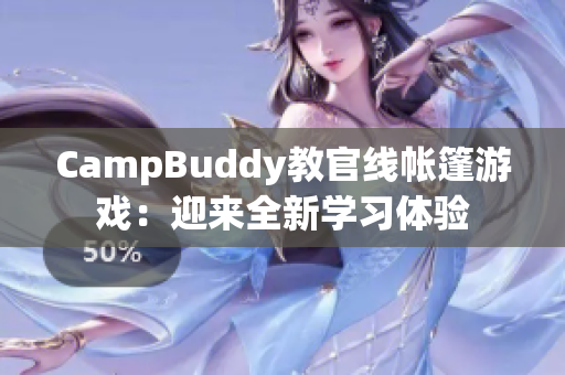 CampBuddy教官線帳篷游戲：迎來全新學(xué)習(xí)體驗(yàn)