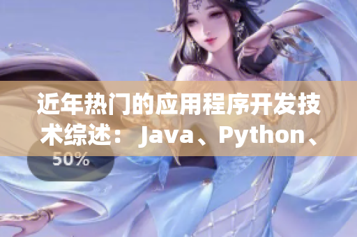 近年熱門的應(yīng)用程序開發(fā)技術(shù)綜述： Java、Python、Ruby等