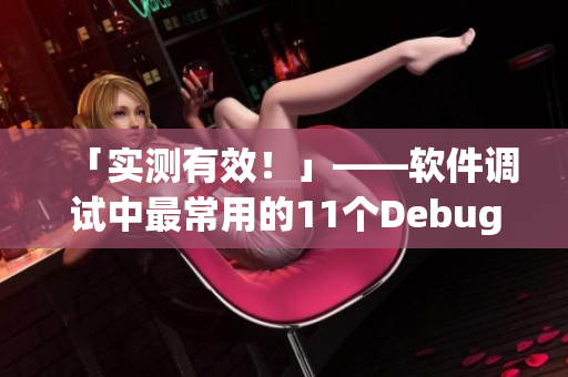 「實測有效！」——軟件調(diào)試中最常用的11個Debugging技巧