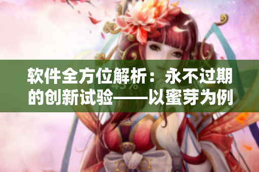 軟件全方位解析：永不過期的創(chuàng)新試驗——以蜜芽為例