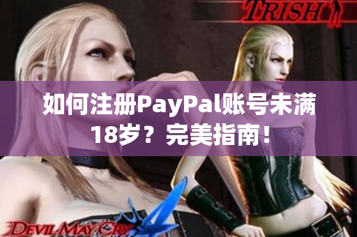 如何注冊PayPal賬號未滿18歲？完美指南！