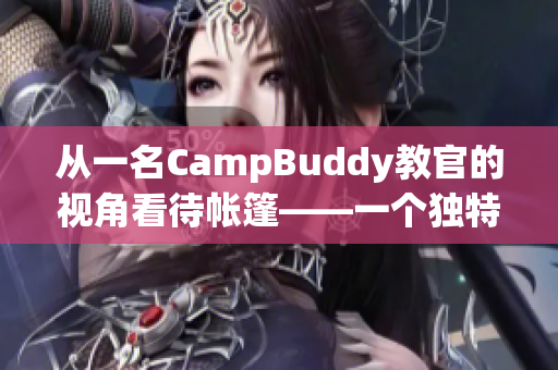 從一名CampBuddy教官的視角看待帳篷——一個(gè)獨(dú)特的軟件體驗(yàn)