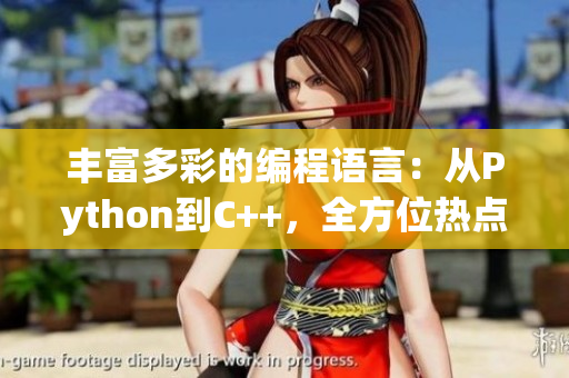 豐富多彩的編程語言：從Python到C++，全方位熱點解讀與應用實踐