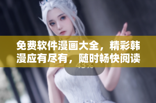 免費(fèi)軟件漫畫大全，精彩韓漫應(yīng)有盡有，隨時(shí)暢快閱讀