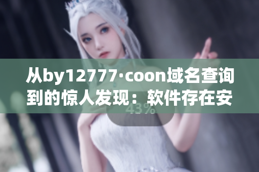 從by12777·coon域名查詢到的驚人發(fā)現(xiàn)：軟件存在安全漏洞！
