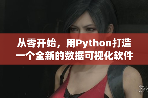 從零開始，用Python打造一個全新的數(shù)據(jù)可視化軟件