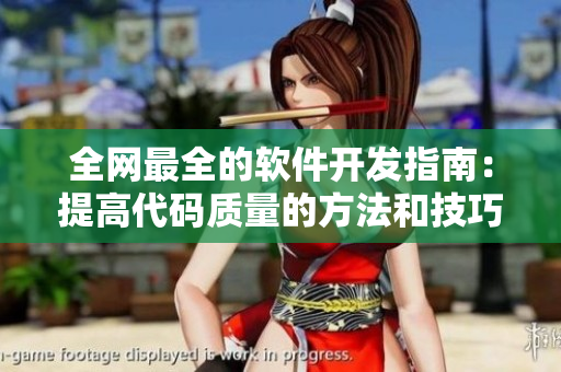 全網(wǎng)最全的軟件開發(fā)指南：提高代碼質(zhì)量的方法和技巧！