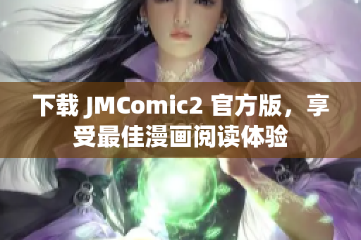 下載 JMComic2 官方版，享受最佳漫畫閱讀體驗(yàn)