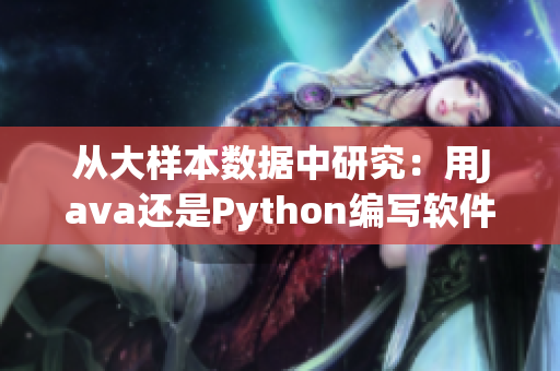 從大樣本數(shù)據(jù)中研究：用Java還是Python編寫軟件更有效？